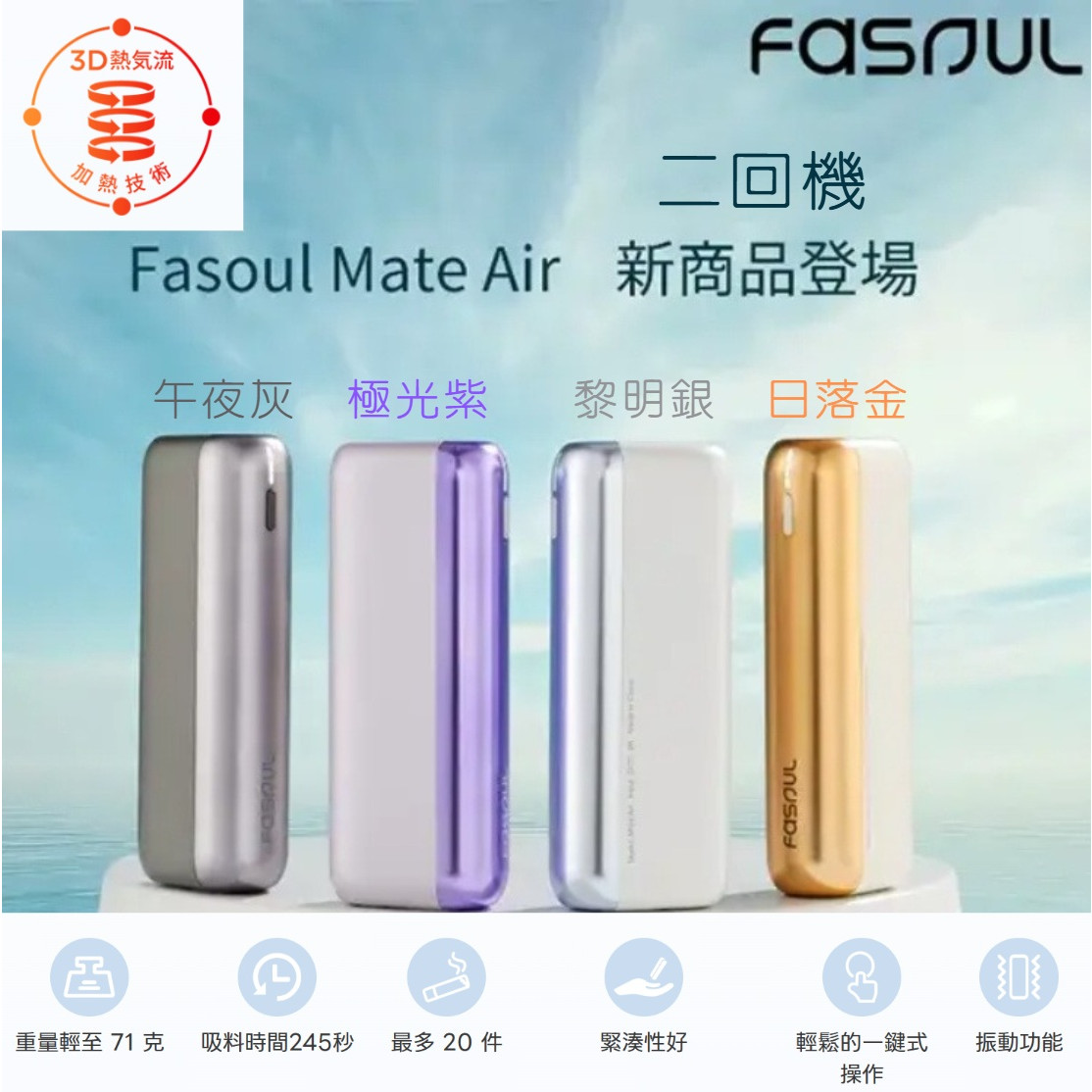 二回機 HiTaste F2/ Fasoul Q1 / Mate Air / STELLAR /C2