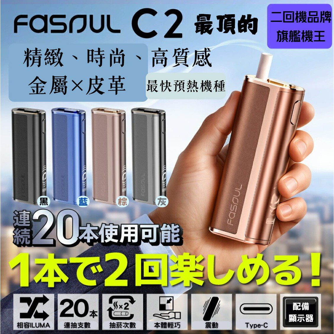 二回機 HiTaste F2/ Fasoul Q1 / Mate Air / STELLAR /C2